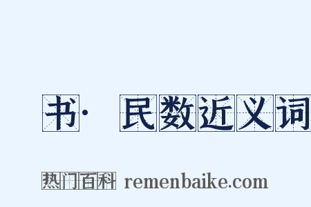訄书·民数近义词是什么意思的图片